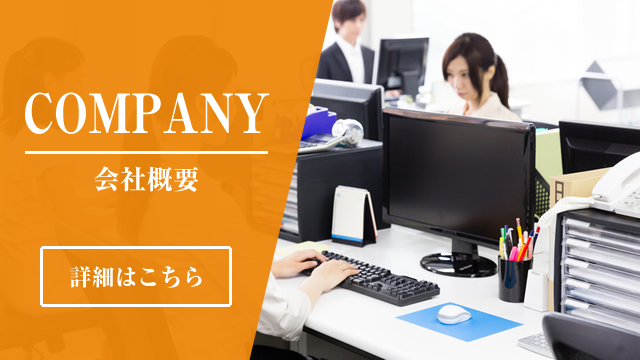 会社概要